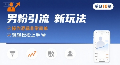 男粉引流新玩法,操作逻辑非常简单,单日10张轻轻松松-老吴出海笔记