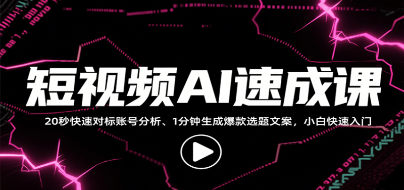 短视频AI速成课,找对标/定选题/拆结构/写文案等,小白快速上手解锁多样创作技能-老吴出海笔记