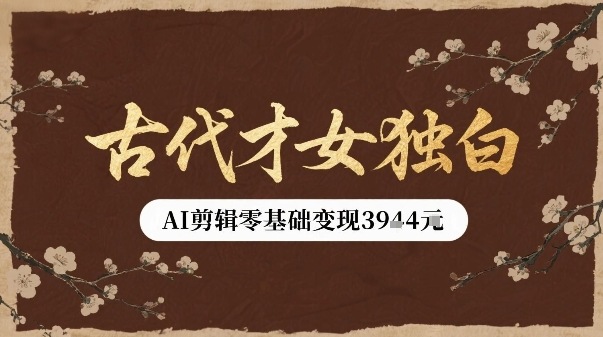 古代才女独白视频新玩法单条视频变现多张，AI剪辑零基础即可上手-老吴出海笔记