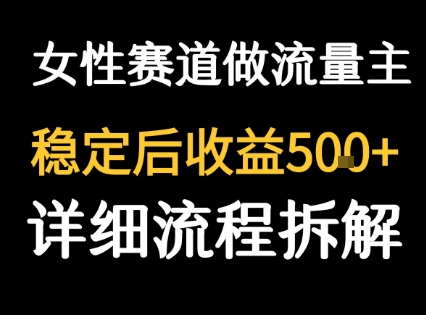 女性励志赛道做流量主 客单价高,稳定后每日5张-老吴出海笔记