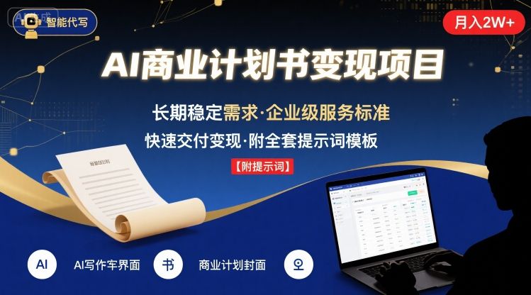 AI代写商业计划书,月入2W+,主打长期稳定,快速变现【附提示词】-老吴出海笔记