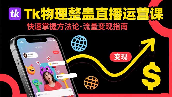 Tk物理整蛊直播跨境运营:快速掌握整蛊类直播的运营方法论,实现流量变现-老吴出海笔记