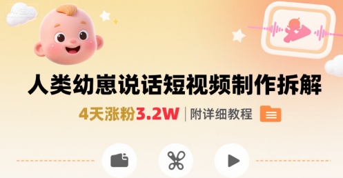 拆解人类幼崽宝宝要说话短视频制作,4天涨粉3.2W,附详细教程-老吴出海笔记