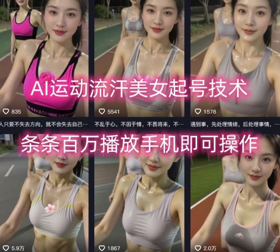 AI运动流汗美女起号技术,条条百W播放,手机即可操作-老吴出海笔记