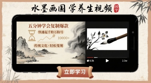 水墨画国学养生视频,五分钟学会复制爆款,快速起千粉万粉号-老吴出海笔记