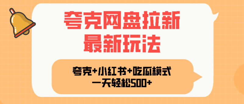 夸克网盘拉新,一部手机加小红书暴力玩法,一天轻松1000+-老吴出海笔记