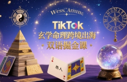TikTok玄学命理跨境出海双语掘金课,手把手教你用命理知识精准直击海外用户痛点-老吴出海笔记