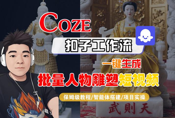 Coze扣子工作流一键生成批量人物雕塑短视频,保姆级教程-智能体搭建-项目实操-老吴出海笔记