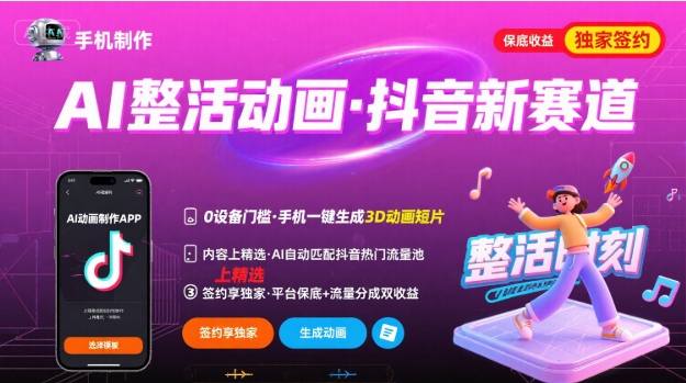 Ai整活动画制作，抖音新赛道，内容可以进精选，签约独家，有手机就行-老吴出海笔记