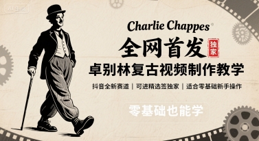 全网首发,卓别林复古视频制作教学,抖音全新赛道,可以进精选签独家,适合零基础新手操作-老吴出海笔记
