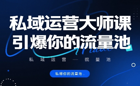 私域运营大师课,引爆你的流量池-老吴出海笔记