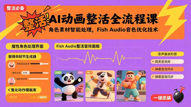 AI动画整活全流程课，角色素材智能处理，Fish Audio音色优化技术-老吴出海笔记