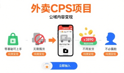外卖CPS项目，公域内容变现，零基础可上手，无需囤货、不用发货、不必露脸、纯佣变现-老吴出海笔记