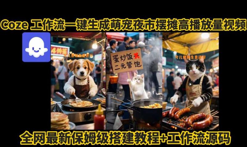 coze工作流一键生成萌宠夜市摆摊AI高赞高播放量视频保姆级拆解教程-老吴出海笔记