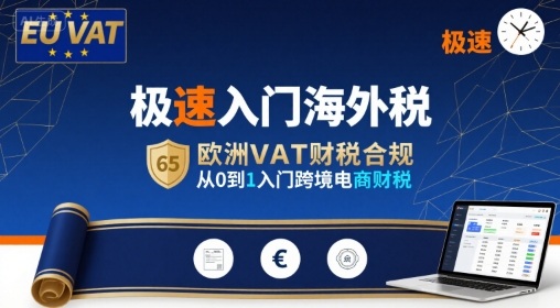 极速入门海外税，欧洲VAT财税合规，从0到1入门跨境电商财税-老吴出海笔记