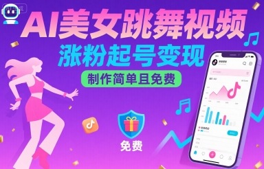 AI美女跳舞视频,涨粉起号变现,制作简单且免费-老吴出海笔记