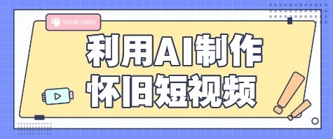 利用AI制作怀旧短视频,AI老照片变视频,适合新手小白,一单50+-老吴出海笔记