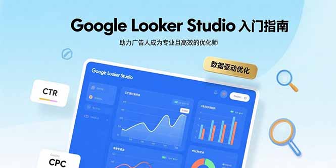 Google Looker Studio入门指南，助力广告人成为专业且高效的优化师-老吴出海笔记