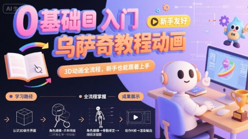 0基础入门乌萨奇教程动画,3D动画全流程,新手也能跟着上手-老吴出海笔记