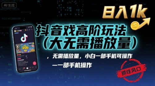 抖音游戏高阶玩法(大佬私藏),无需播放量,小白一部手机可操作,日入1k,抓住风口轻松变现【揭秘】-老吴出海笔记