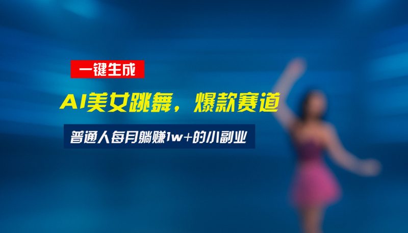 最新视频号玩法:美女跳舞赛道,一键生成原创视频,新手小白也能轻松上手-老吴出海笔记