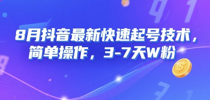 8月抖音最新快速起号技术,简单操作,3-7天1W粉-老吴出海笔记