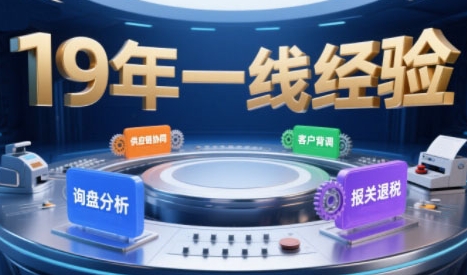 2025年入局外贸必看课程,系统拆解B2B全流程(询盘分析-客户背调-供应链协同-报关退税)-老吴出海笔记
