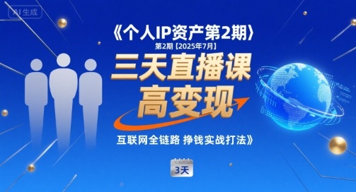个人IP资产第2期【2025年7月】三天直播课,小团队高变现,互联网全链路挣钱实战打法-老吴出海笔记