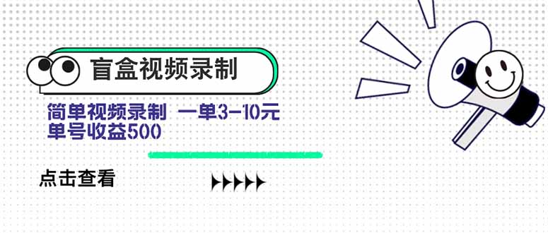 盲盒视频录制项目 简单录制视频 一单3-10元 单号收益500-老吴出海笔记