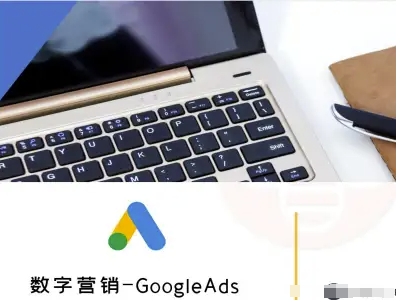 数字营销-GoogleAds-外贸跨境电商教程-老吴出海笔记