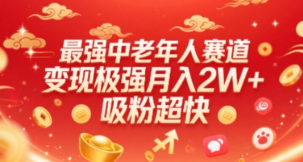 最强中老年人赛道,变现极强,吸粉超快,0门槛-老吴出海笔记