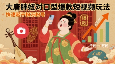 大唐胖妞对口型爆款短视频玩法,快速起千粉万粉号-老吴出海笔记
