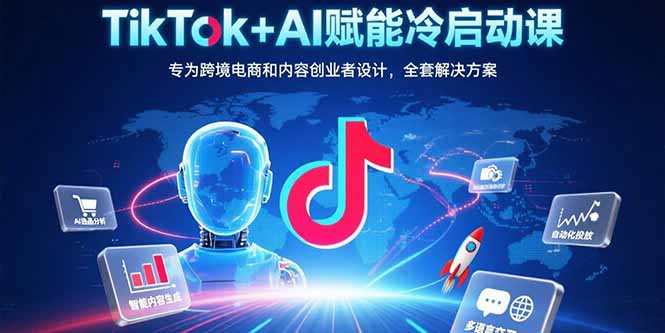Tiktok Ai短视频快速冷启动,从0到1快速启动的账号-老吴出海笔记