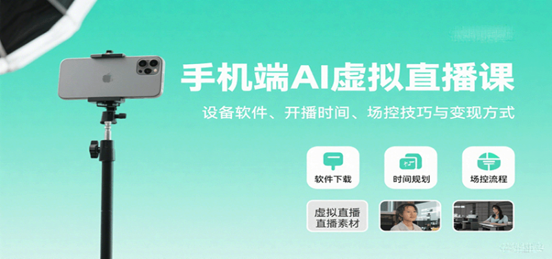 手机端AI虚拟直播课:设备软件、开播时间、场控技巧与变现方式-老吴出海笔记