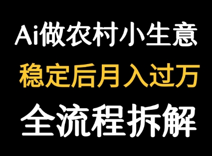 用DeepSeek写农村小生意做流量主 篇篇都是大爆文-老吴出海笔记