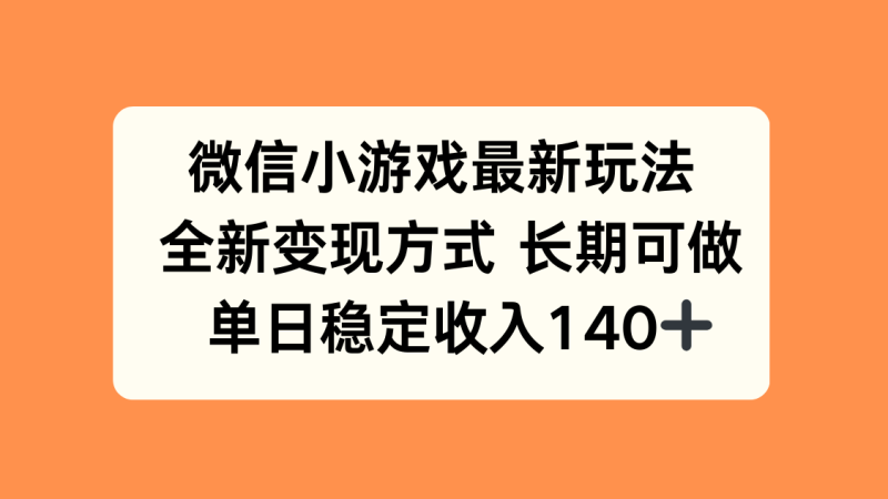 微信小游戏最新玩法,全新变现方式,单日稳定收入140+-老吴出海笔记