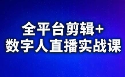 视频号、快手、抖音全平台剪辑+数字人直播实战课(更新8月)-老吴出海笔记