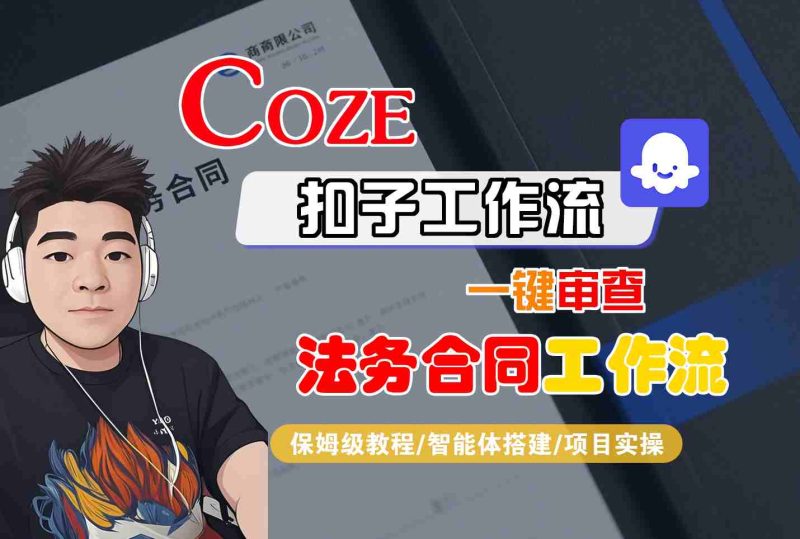 Coze扣子智能体工作流一键审查“法务合同“工作流,全流程保姆级教学-老吴出海笔记
