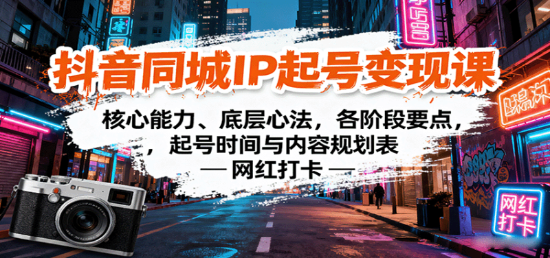 抖音同城IP起号变现课:核心能力、底层心法,各阶段要点,起号时间与内容规划表-老吴出海笔记