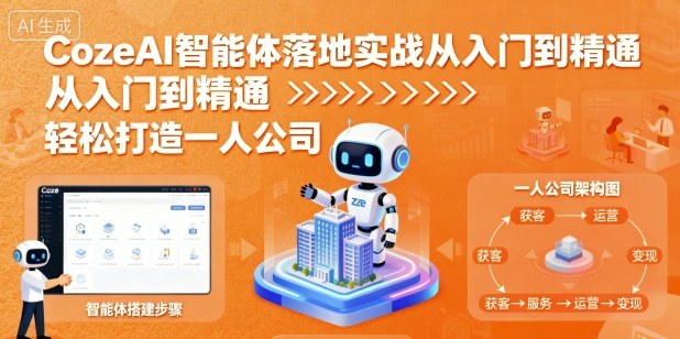 CozeAI智能体落地实战从入门到精通,轻松打造一人公司-老吴出海笔记