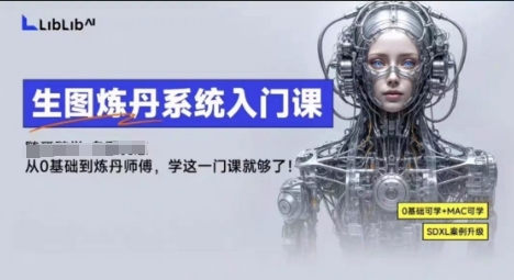 LibLibAI哩布哩布生图炼丹系统入门课,从生图到炼丹,只学这一门就够了-老吴出海笔记