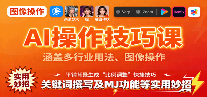 AI操作技巧课，涵盖多行业用法、图像操作、关键词撰写及MJ功能等实用妙招-老吴出海笔记