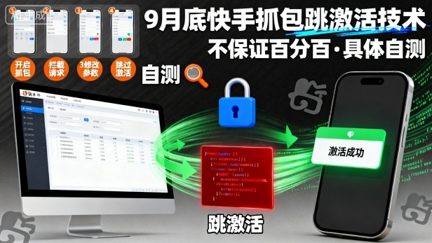 9月底快手抓包跳激活技术，不保证百分百，具体自测-老吴出海笔记
