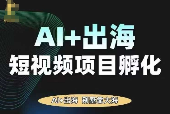 AI·TikTok AI+出海短视频项目孵化，陪你从0-1借助AI实现出海变现-老吴出海笔记