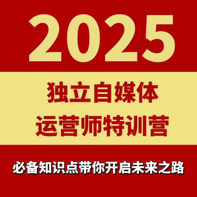 2025独立自媒体运营师特训营,一门针对本地实体运营+团购的课程-老吴出海笔记
