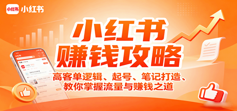 小红书赚钱攻略：高客单逻辑、起号、笔记打造、教你掌握流量与赚钱之道-老吴出海笔记