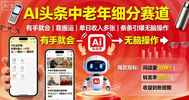 AI头条中老年细分赛道,有手就会靠搬运,单日收入多张,条条引爆无脑操作-老吴出海笔记
