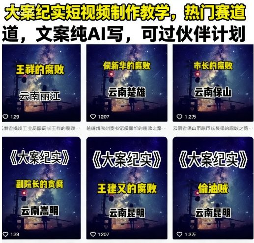 大案纪实短视频制作教学,热门赛道,文案纯AI写,可过伙伴计划-老吴出海笔记