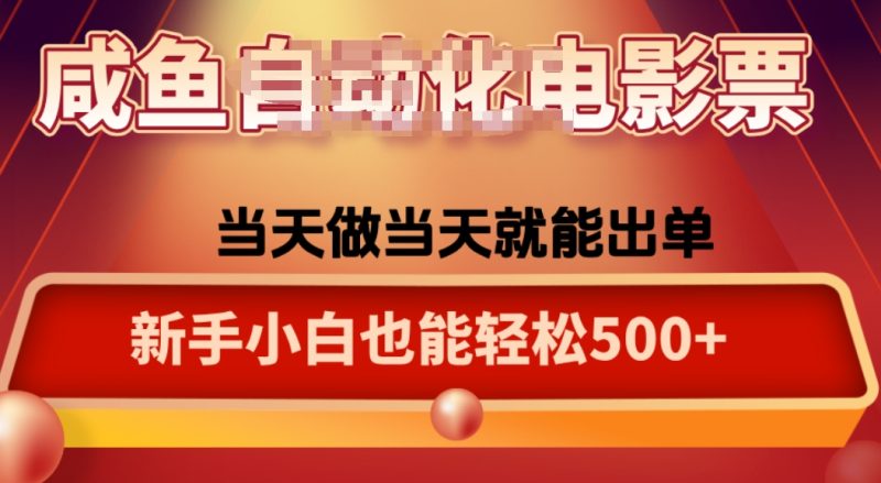 咸鱼zi动化售卖电影票,25年蓝海赛道,轻松日入1000-老吴出海笔记