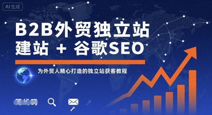 B2B外贸独立站建站+谷歌SEO,为外贸人精心打造的独立站获客教程-老吴出海笔记